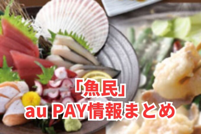 魚民でau PAYは使える？お得な活用術