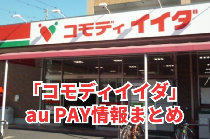 コモディイイダでau PAYは使える？お得な活用術