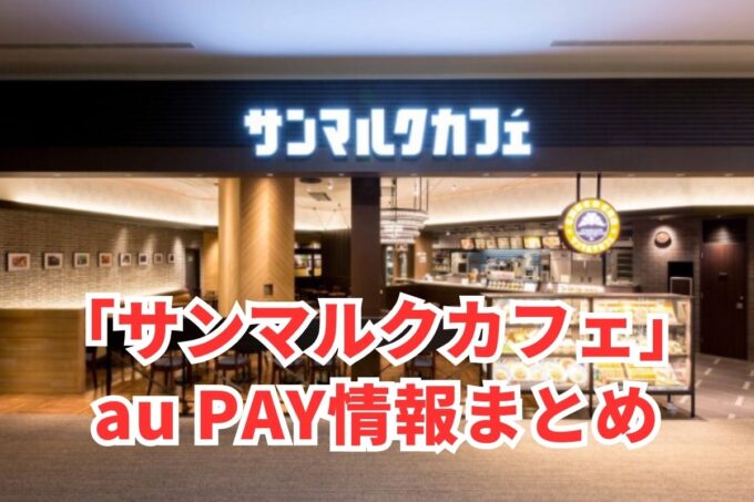 サンマルクカフェでau PAYは使える？お得な活用術