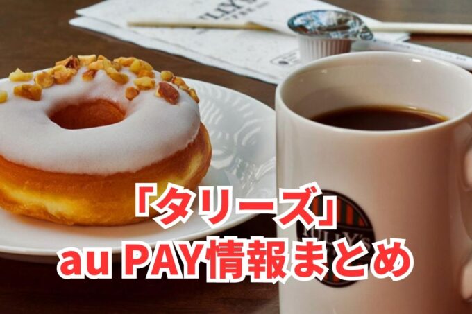 タリーズでau PAYは使える？お得な活用術