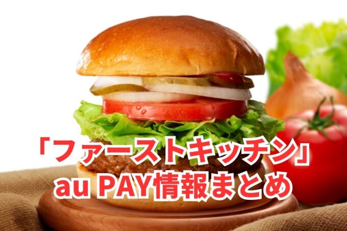 ファーストキッチンでau PAYは使える？お得な活用術