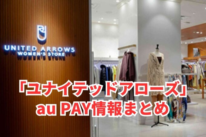 ユナイテッドアローズでau PAYは使える？お得な活用術