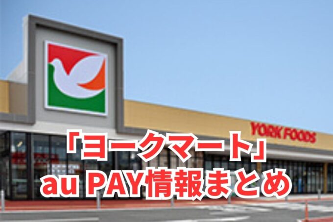 ヨークマートでau PAYは使える？お得な活用術