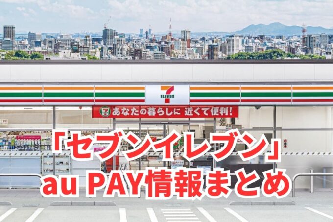 セブンでau PAYは使える？お得な活用術