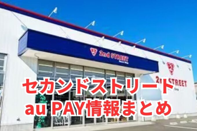 セカンドストリートでau PAYは使える？お得な活用術