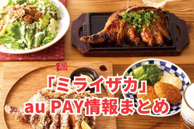 ミライザカでau PAYは使える？お得な活用術