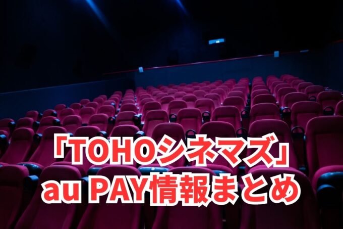 TOHOシネマズでau PAYは使える？お得な活用術