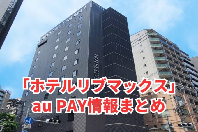 ホテルリブマックスでau PAYは使える？お得な活用術