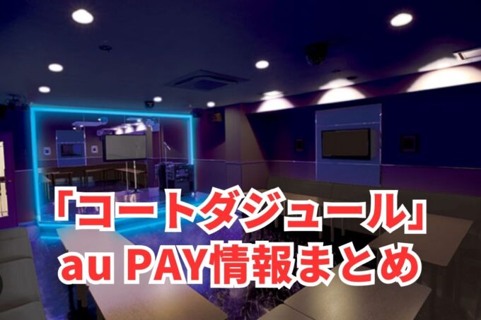 コートダジュールでau PAYは使える？お得な活用術