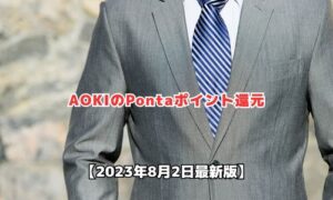 AOKIのポンタポイント還元情報