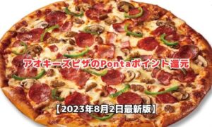 アオキーズピザのポンタポイント還元情報