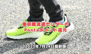 東京靴流通センターのポンタポイント還元情報