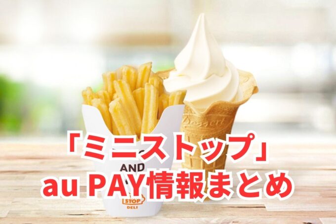 ミニストップでau PAYは使える？お得な活用術