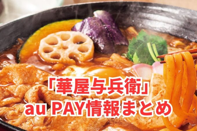 華屋与兵衛でau PAYは使える？お得な活用術