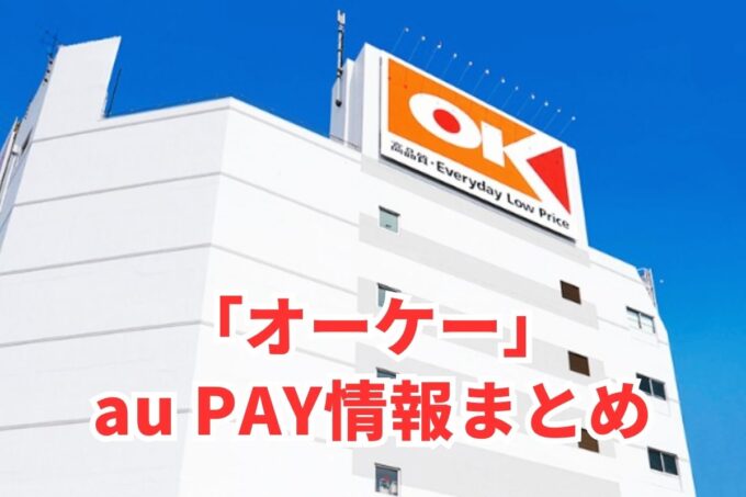 オーケーでau PAYは使える？お得な活用術