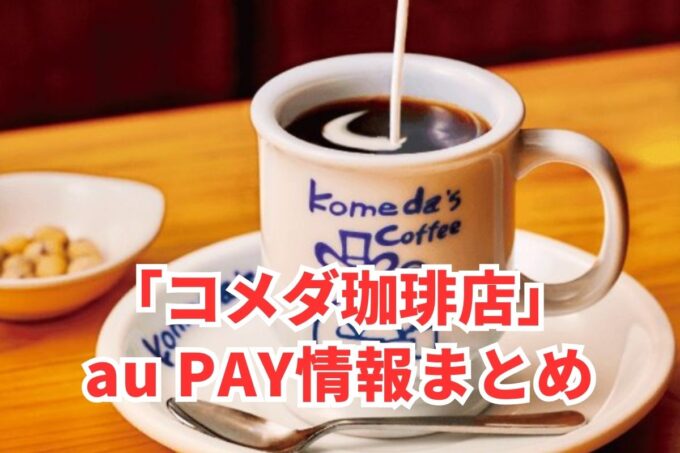 コメダ珈琲店でau PAYは使える？お得な活用術