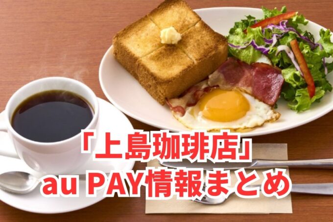 上島珈琲店でau PAYは使える？お得な活用術