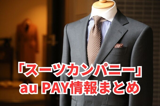 スーツカンパニーでau PAYは使える？お得な活用術