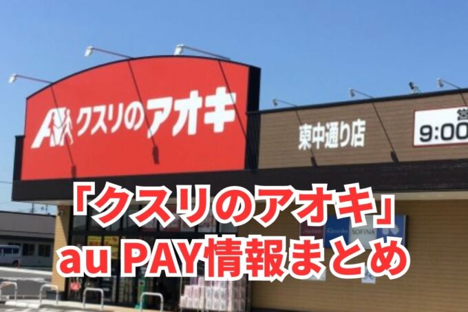 クスリのアオキでau PAYは使える？お得な活用術