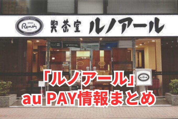 ルノアールでau PAYは使える？お得な活用術