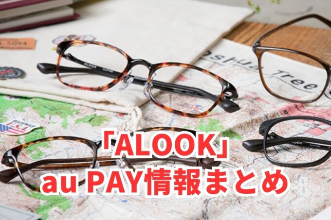 ALOOK（アルク）でau PAYは使える？お得な活用術