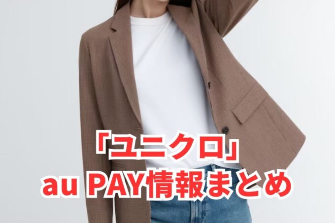 ユニクロでau PAYは使える？お得な活用術