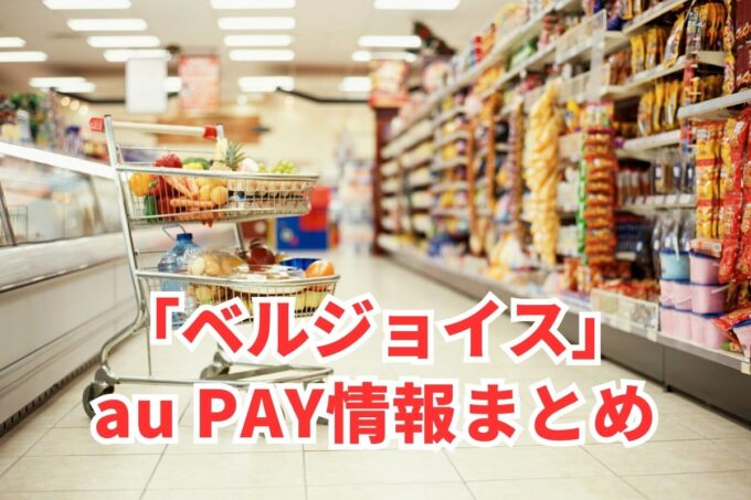 ベルジョイスでau PAYは使える？お得な活用術