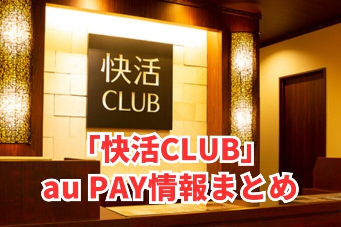 快活クラブでau PAYは使える？お得な活用術