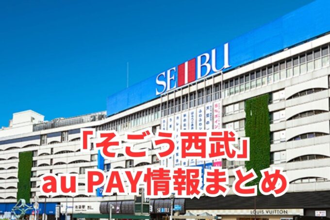 そごう西武でau PAYは使える？お得な活用術