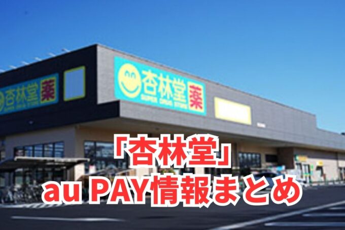 杏林堂でau PAYは使える？お得な活用術