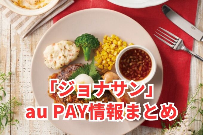 ジョナサンでau PAYは使える？お得な活用術