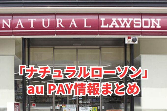 ナチュラルローソンでau PAYは使える？お得な活用術