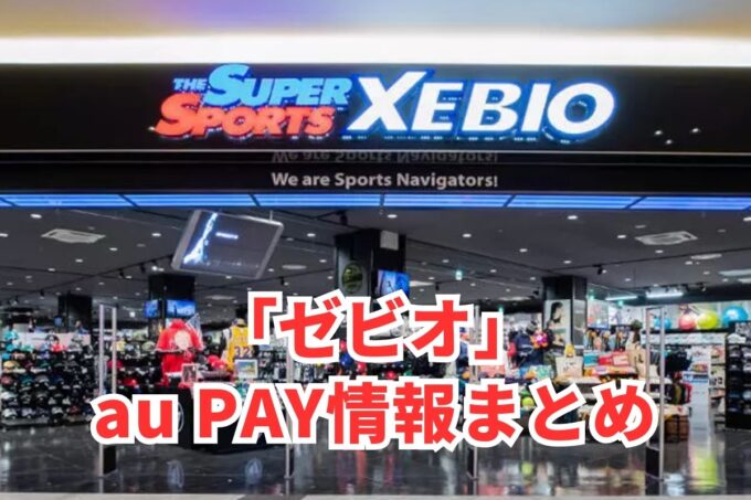 ゼビオでau PAYは使える？お得な活用術