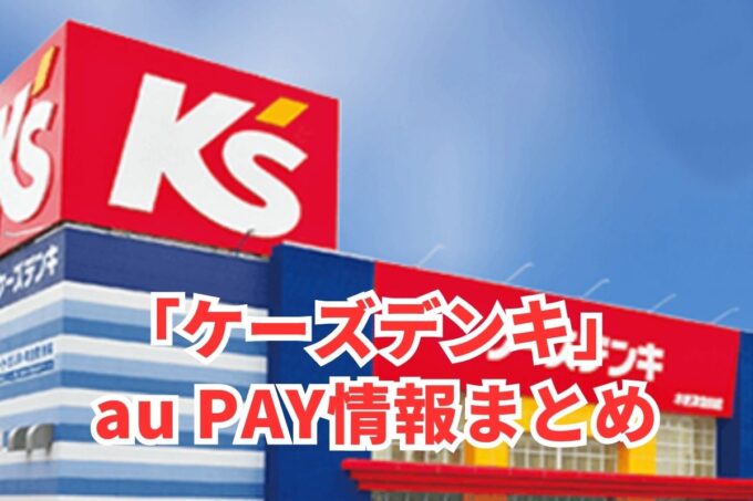 ケーズデンキでau PAYは使える？お得な活用術