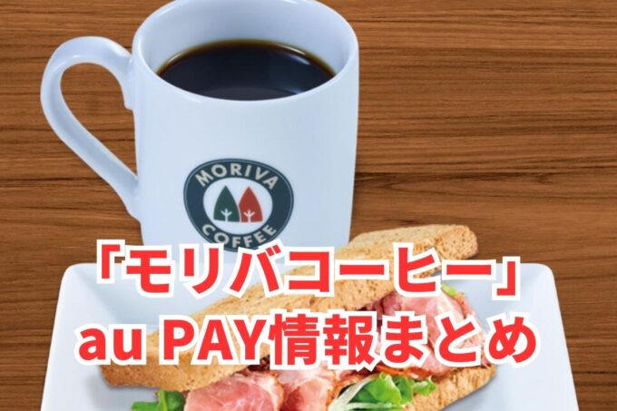 モリバコーヒーでau PAYは使える？お得な活用術