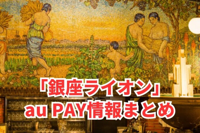 銀座ライオンでau PAYは使える？お得な活用術