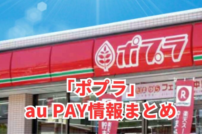 ポプラでau PAYは使える？お得な活用術