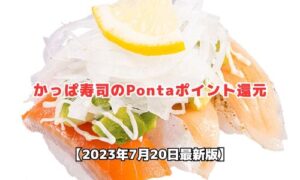 かっぱ寿司のポンタポイント還元情報
