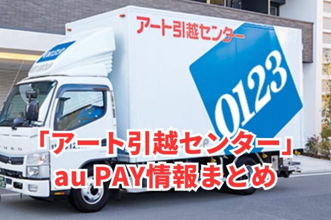 アート引越センターでau PAYは使える？お得な活用術