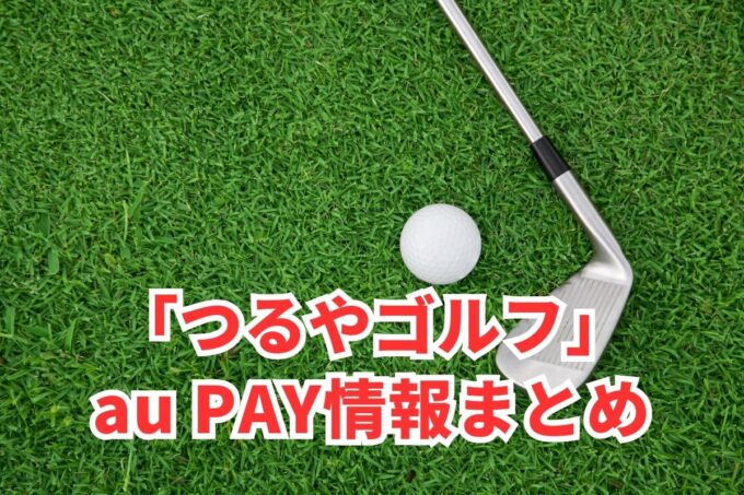 つるやゴルフでau PAYは使える？お得な活用術