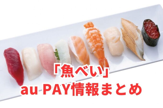 魚べいでau PAYは使える？お得な活用術