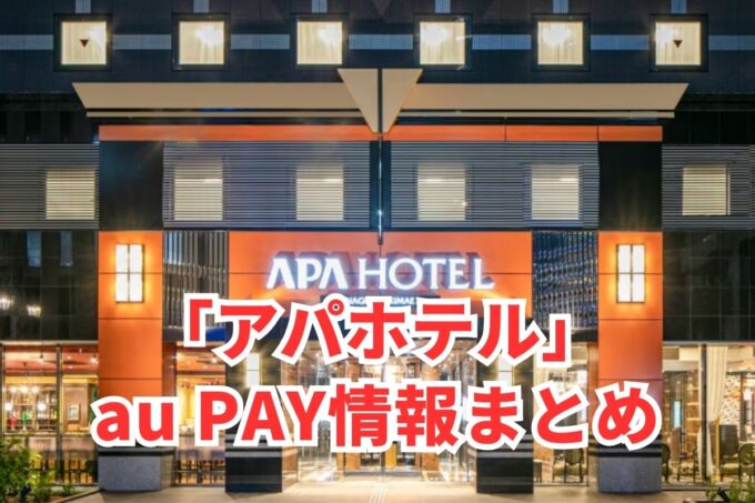 アパホテルでau PAYは使える？お得な活用術