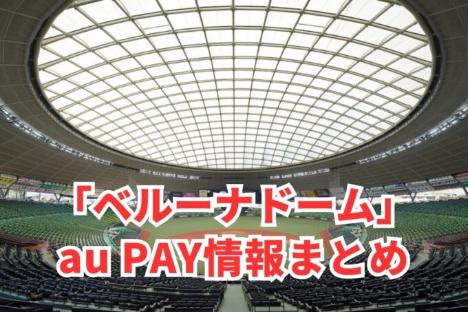 ベルーナドームでau PAYは使える？お得な活用術