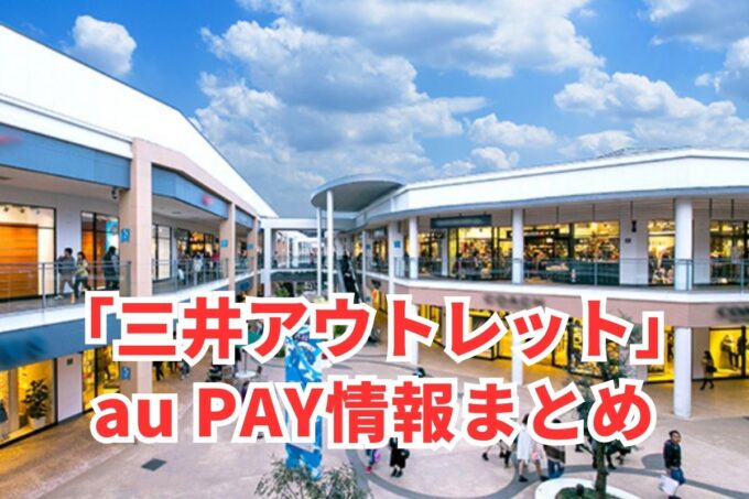 三井アウトレットパークでau PAYは使える？お得な活用術