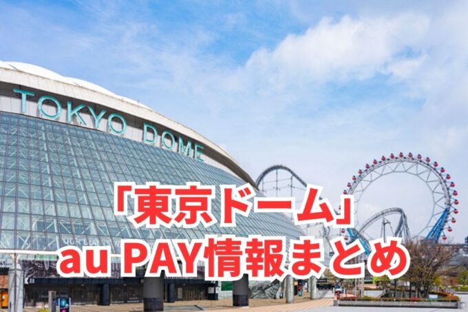 東京ドームシティでau PAYは使える？お得な活用術