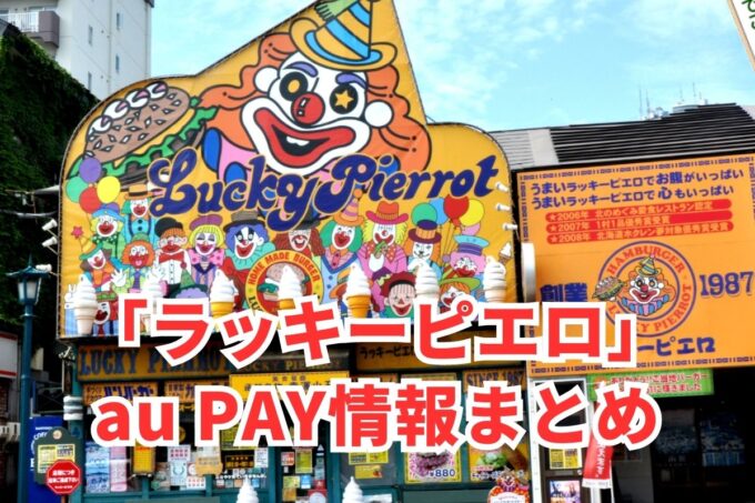 ラッキーピエロでau PAYは使える？お得な活用術