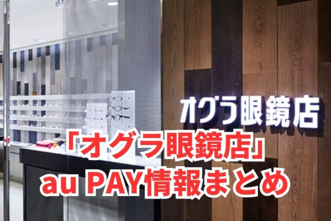 オグラ眼鏡店でau PAYは使える？お得な活用術