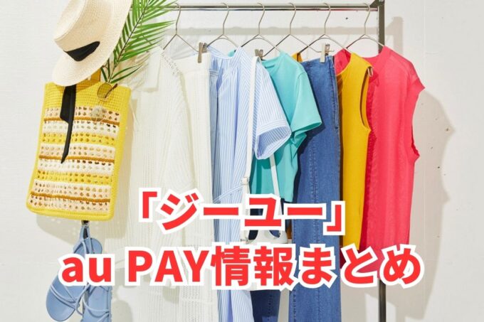 GUでau PAYは使える？お得な活用術