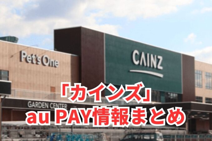 カインズでau PAYは使える？お得な活用術