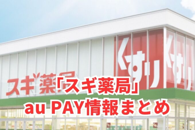 スギ薬局でau PAYは使える？お得な活用術